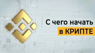 С чего начать в Крипте  -  Вебинар Евгения Май