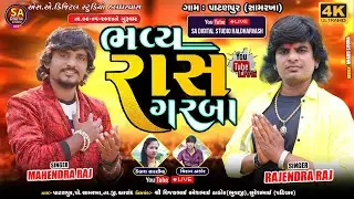 🔴LIVE | MAHENDRA RAJ LIVE PROGRAM 2024 | RAJENDRA RAJ LIVE  || SAMARAKHA GAM LIVE || સામરખા ગામ લાઈવ
