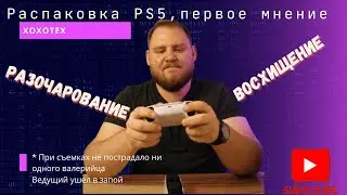 Распаковка PS5, первое мнение