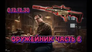 Квест Оружейник часть 6 Механик Гайд Escape from Tarkov 2022 (как пройти квест Тарков)