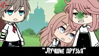 🍂"Лучшие друзья"🍂  =Meme=