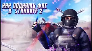 КАК ПОВЫСИТЬ ФПС В СТАНДОФФ 2 ?КАК УБРАТЬ ПРОСАДКИ?ЧТО ДЕЛАТЬ ЕСЛИ ЛАГАЕТ СТАНДОФФ 2 