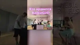 КТО НРАВИТСЯ BarbieGirl 