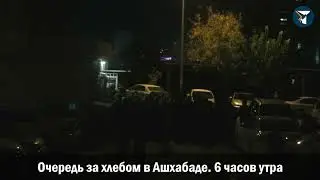 Очереди за хлебом в 6 часов утра