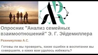 Часть 6. Шкала 12. Расширение сферы родительских чувств. Анализ семейных отношений Э Г  Эйдемиллера