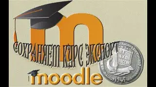 Экспорт курса LMS MOODLE