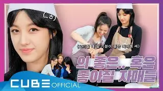 CLC(씨엘씨) - 칯트키 #85 (오리쥐날의 키친 🐤🐭 : 승연아 보고 있어? 🙈)│ENG