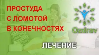 Лечение простуды с ломотой в конечностях