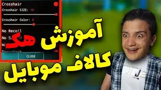 آموزش هک کالاف موبایل !! 🤯🔥داخل کالاف چیتر شو 😎 کالاف دیوتی موبایل