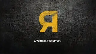 Я воював. Я танки гриз як барбарис | Словник перемоги