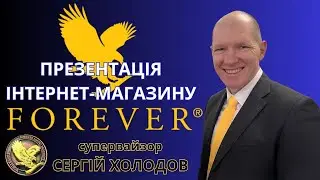 ПРЕЗЕНТАЦІЯ ІНТЕРНЕТ-МАГАЗИНУ FOREVER