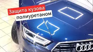 Ауди А3 - Оклейка кузова полиуретановой пленкой, защита от сколов и царапин