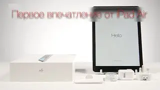 iPad Air: первое впечатление