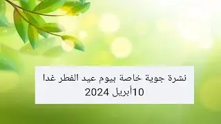 #نشرة#جوية#خاصة#عيد#الفطر# عيد مبارك سعيد نشرة جوية خاصة ليوم الغد عيد الفطر