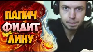 EvilArthas (Папич) — Фид на лине, новая тактика