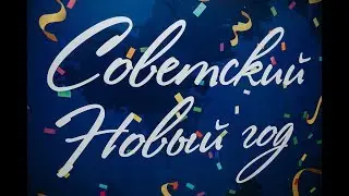 Новогодний корпоратив «Агент Плюс» 2019 г. - Советский Новый год