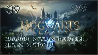 Hogwarts  Legacy  - Часть 39 - Задача Мадам Когавы 1.  Шлем Урткота
