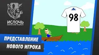 Представление нового игрока #98