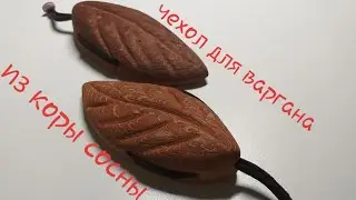 Чехол для варгана своими руками