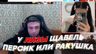 У ЛИЗЫ ЩАВЕЛЬ ПЕРСИК ИЛИ РАКУШКА? | freakanutiy