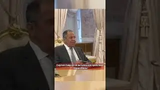 Сергей Лавров о квадроберах #квадробер #лавров #армения