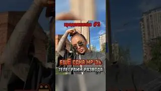 ПРОДОЛЖЕНИЕ ТЕЛЕГРАММ РАЗВОДА #3 #разводнаденьги #телеграм #адель #литвин #бустер #стрим #развод