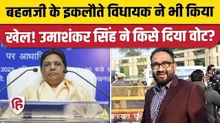 Rajya Sabha Election 2024: BSP MLA Umashankar Singh ने BJP को क्यों दिया वोट? | Akhilesh Yadav