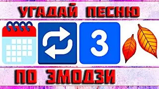 УГАДАЙ ПЕСНЮ ПО ЭМОДЗИ ЗА 10 СЕКУНД ))) // ВЫПУСК №20 СЕНТЯБРЬ 2022 // " ГДЕ ЛОГИКА? "