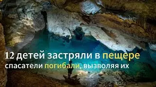 ДЕТИ  ЗАСТРЯЛИ В ПЕЩЕРЕ БЕЗ ЕДЫ И ВОДЫ ПО ВИНЕ ТРЕНЕРА l Более 10 тысяч человек пытались спасти их
