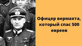 Альберт Баттель - Офицер вермахта, который спас 500 евреев
