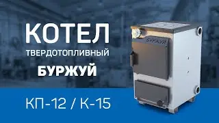 Обзор котла ТМ БУРЖУЙ КП-12 и К-15