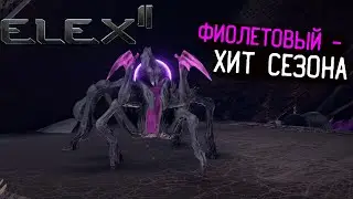 Elex 2 Прохождение #26 Фиолетовый - хит сезона