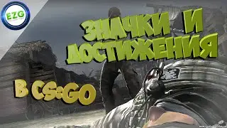 CS:GO | Значки и достижения