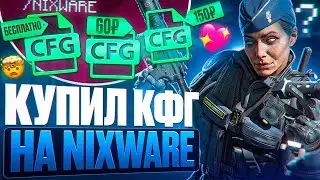 💎КУПИЛ КОНФИГИ ЗА 10, 50 И 100 РУБЛЕЙ НА НИКСВАР №2 💎[NIXWARE] 🎯КУПИЛ КФГ В КС 2🎯
