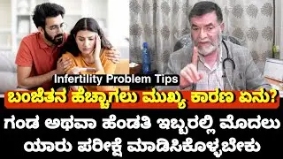 Infertility Problem Tips: ಗಂಡು ಅಥವಾ ಹೆಣ್ಣು ಬೇಗ ಮಕ್ಕಳಾಗಲು ಏನು ಮಾಡಬೇಕು ಗೊತ್ತ? Dr Anjanappa Health Tips