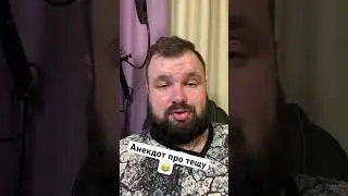 Анекдот про тещу😂 