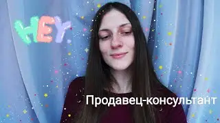 Работа Продавцом-консультантом. Плюсы и минусы работы.