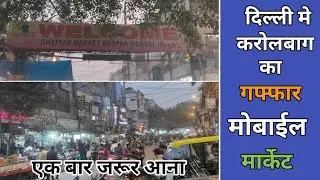 दिल्ली मे करोल बाग का गफ्फार मार्केट ये है भाइयों || Dehli karol baug gaffar market dekh lo bhaiyo