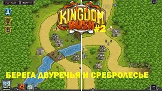 kingdom rush (ВЕТЕРАН)#2 БЕРЕГА ДВУРЕЧЬЯ И СРЕБРОЛЕСЬЕ