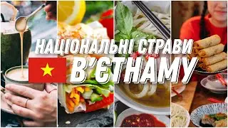 ТОП 10 страв В'єтнаму