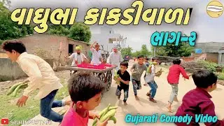 વાઘુભા કાકડીવાળા ભાગ-૨//Gujarati Comedy Video//કોમેડી વીડીયો SB HINDUSTANI