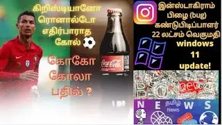 Boss News Tamil/ Ronaldo's goal coke" Replay/WTC/windows-11 update/Instagram bug reward news-தமிழ்