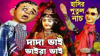 দাদা ভাই ভাইরা ভাই || প্রাণ খুলে হাসুন || পুতুল নাচ || Comedy /Hasir Putul Nach