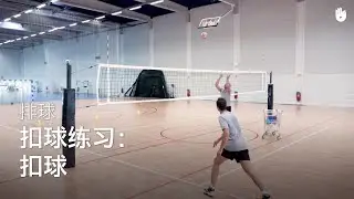 扣球练习：扣球 | 排球