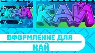 #35 Оформление для Кай | Рубрика закончен