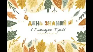 🔴День Знаний в гимназии Грейс 2021💐🍂🍁
