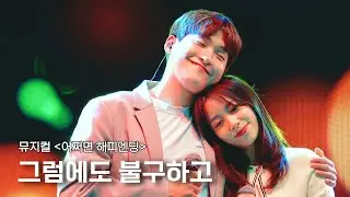 [4k] 정욱진, 홍지희 - 그럼에도 불구하고 (뮤지컬 어쩌면 해피엔딩中) ㅣ240531 뮤지컬 갈라쇼