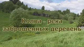 Колва - река забвения (ч-1)