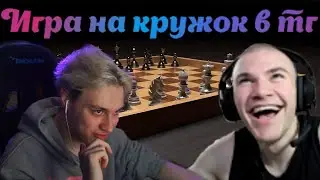 НЕКОГЛАЙ И ДЕРЗКО ИГРАЮТ В ШАХМАТЫ И НА КРУЖОК С РЕКЛАМОЙ КАЗИКА В ТГ