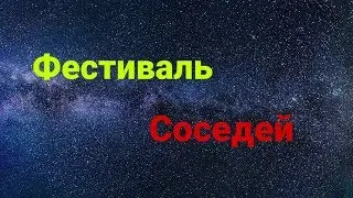 Фестиваль Соседей!!!